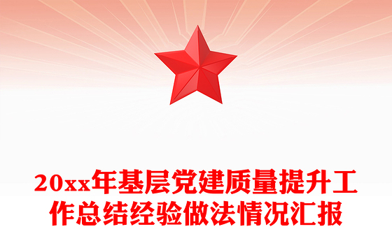 20xx年基层党建质量提升工作总结经验做法情况汇报