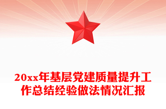 20xx年基层党建质量提升工作总结经验做法情况汇报
