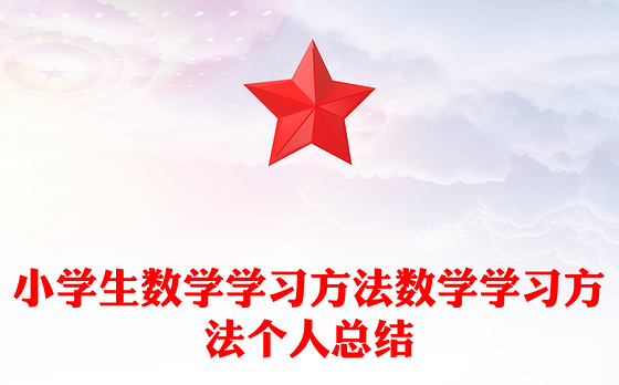 小学生数学学习方法数学学习方法个人总结