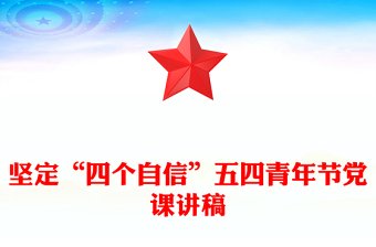 坚定“四个自信”五四青年节党课讲稿