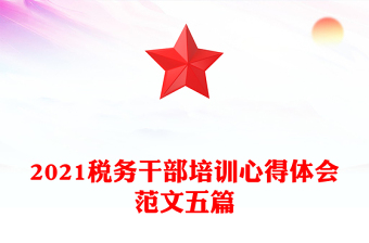 2021税务干部培训心得体会范文五篇