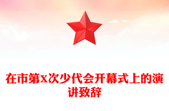 在市第X次少代会开幕式上的演讲致辞