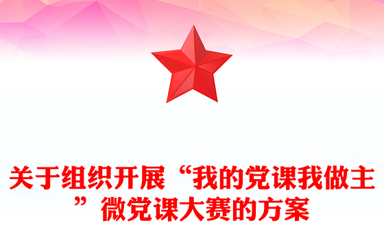 关于组织开展“我的党课我做主”微党课大赛的方案