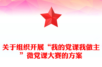 关于组织开展“我的党课我做主”微党课大赛的方案