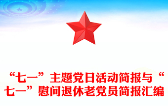 “七一”主题党日活动简报与“七一”慰问退休老党员简报汇编