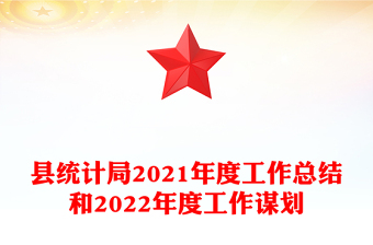县统计局2021年度工作总结和2022年度工作谋划