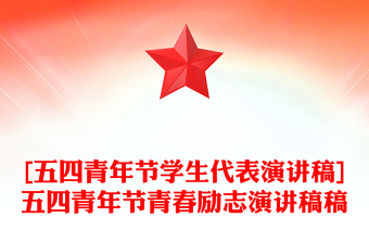[五四青年节学生代表演讲稿]五四青年节青春励志演讲稿稿