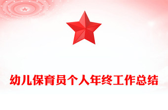 幼儿保育员个人年终工作总结