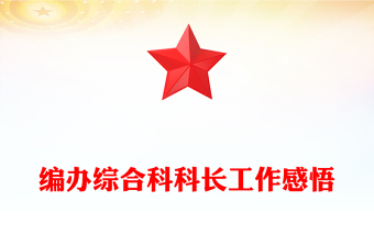 编办综合科科长工作感悟