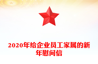 2020年给企业员工家属的新年慰问信