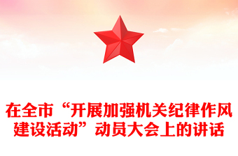 在全市“开展加强机关纪律作风建设活动”动员大会上的讲话