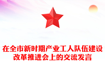 在全市新时期产业工人队伍建设改革推进会上的交流发言