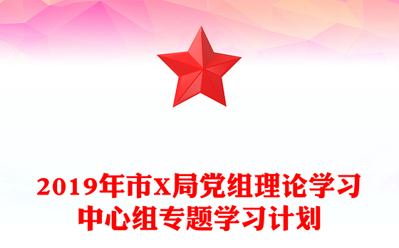 2019年市X局党组理论学习中心组专题学习计划