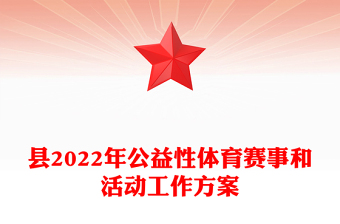 县2022年公益性体育赛事和活动工作方案