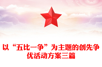 以“五比一争”为主题的创先争优活动方案三篇
