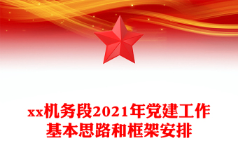 xx机务段2021年党建工作基本思路和框架安排