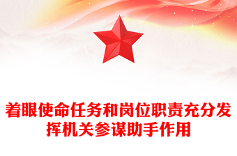 着眼使命任务和岗位职责充分发挥机关参谋助手作用