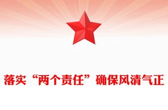落实“两个责任”确保风清气正