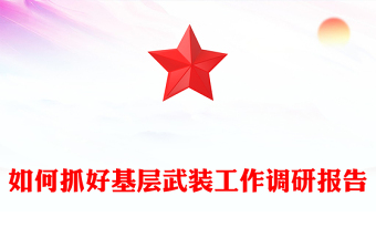 如何抓好基层武装工作调研报告