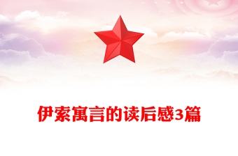 伊索寓言的读后感3篇