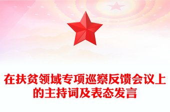 在扶贫领域专项巡察反馈会议上的主持词及表态发言