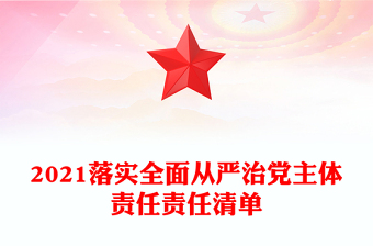 2021落实全面从严治党主体责任责任清单