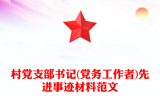村党支部书记(党务工作者)先进事迹材料范文