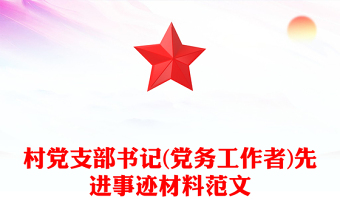 2023党支部书记先进事迹材料