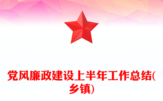 党风廉政建设上半年工作总结(乡镇)