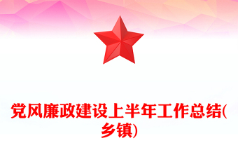 党风廉政建设上半年工作总结(乡镇)