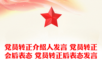 党员转正介绍人发言 党员转正会后表态 党员转正后表态发言