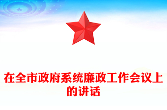 在全市政府系统廉政工作会议上的讲话