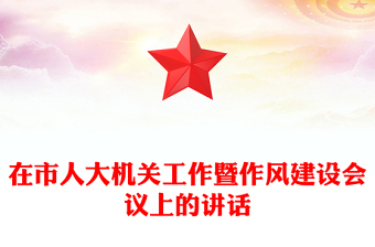 在市人大机关工作暨作风建设会议上的讲话