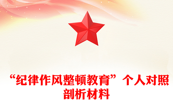 “纪律作风整顿教育”个人对照剖析材料