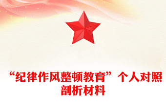 “纪律作风整顿教育”个人对照剖析材料