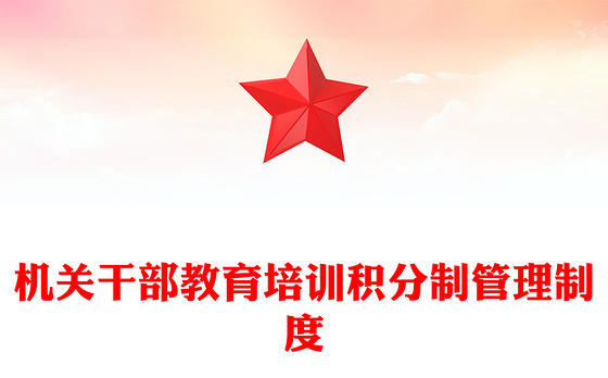 机关干部教育培训积分制管理制度