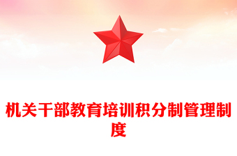 机关干部教育培训积分制管理制度