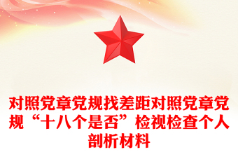 对照党章党规找差距对照党章党规“十八个是否”检视检查个人剖析材料