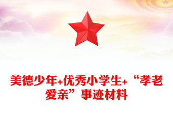 美德少年+优秀小学生+“孝老爱亲”事迹材料