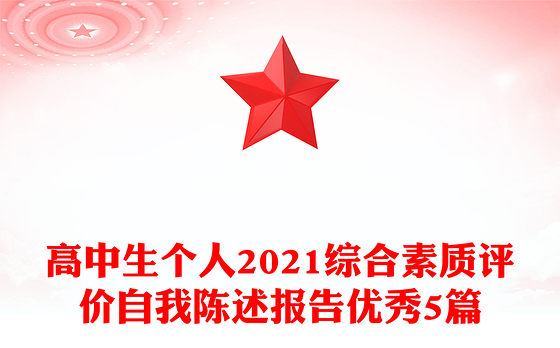 高中生个人2021综合素质评价自我陈述报告优秀5篇