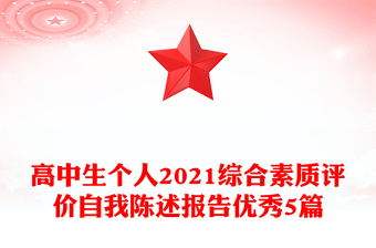 高中生个人2021综合素质评价自我陈述报告优秀5篇