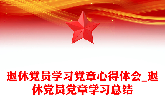 退休党员学习党章心得体会_退休党员党章学习总结