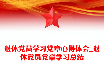 退休党员学习党章心得体会_退休党员党章学习总结