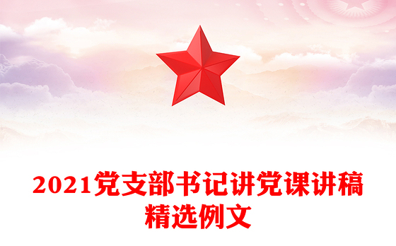 2021党支部书记讲党课讲稿精选例文