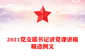 2021党支部书记讲党课讲稿精选例文