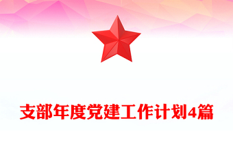 支部年度党建工作计划4篇