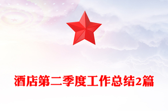 酒店第二季度工作总结2篇