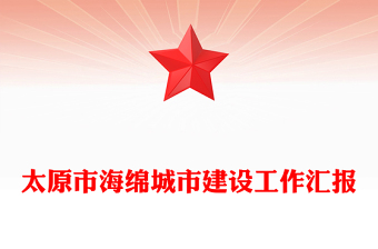 太原市海绵城市建设工作汇报