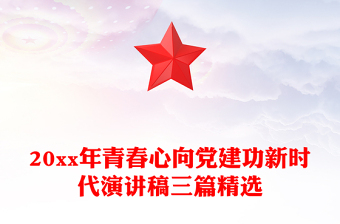 20xx年青春心向党建功新时代演讲稿三篇精选