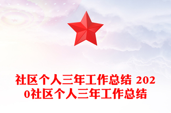 社区个人三年工作总结 2020社区个人三年工作总结